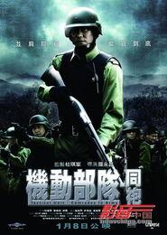 机动部队同袍在线观看,同袍情深，热血在线  第1张